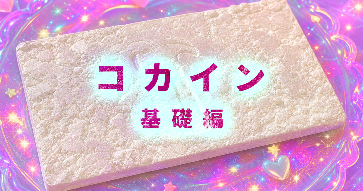 コカイン: 局所麻酔薬の顔ももつドラッグのシャンパン