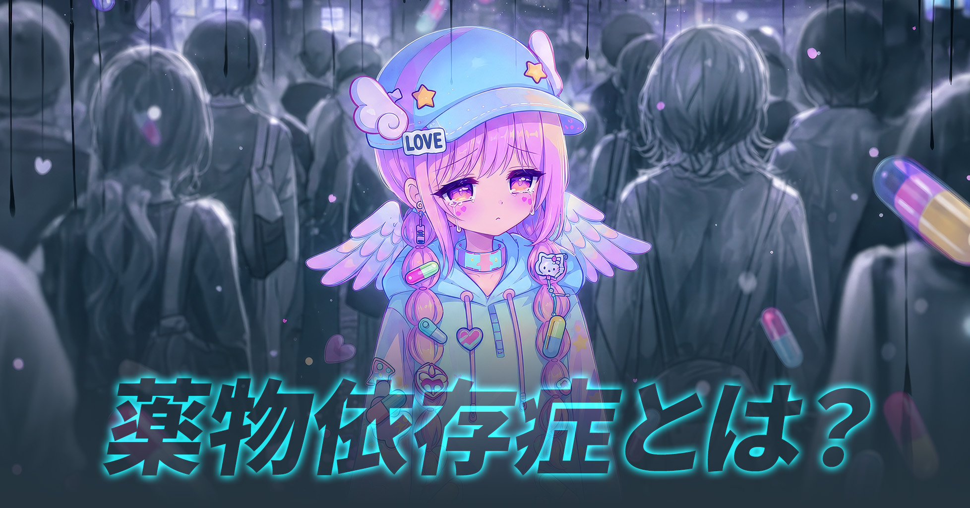 依存症とは? 意志の弱さではなく回復できる病
