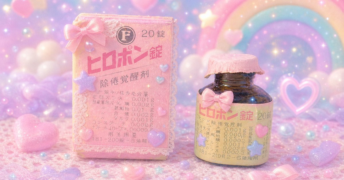 🧊 メタンフェタミン: 日本で生まれ育ったQueen of Drug