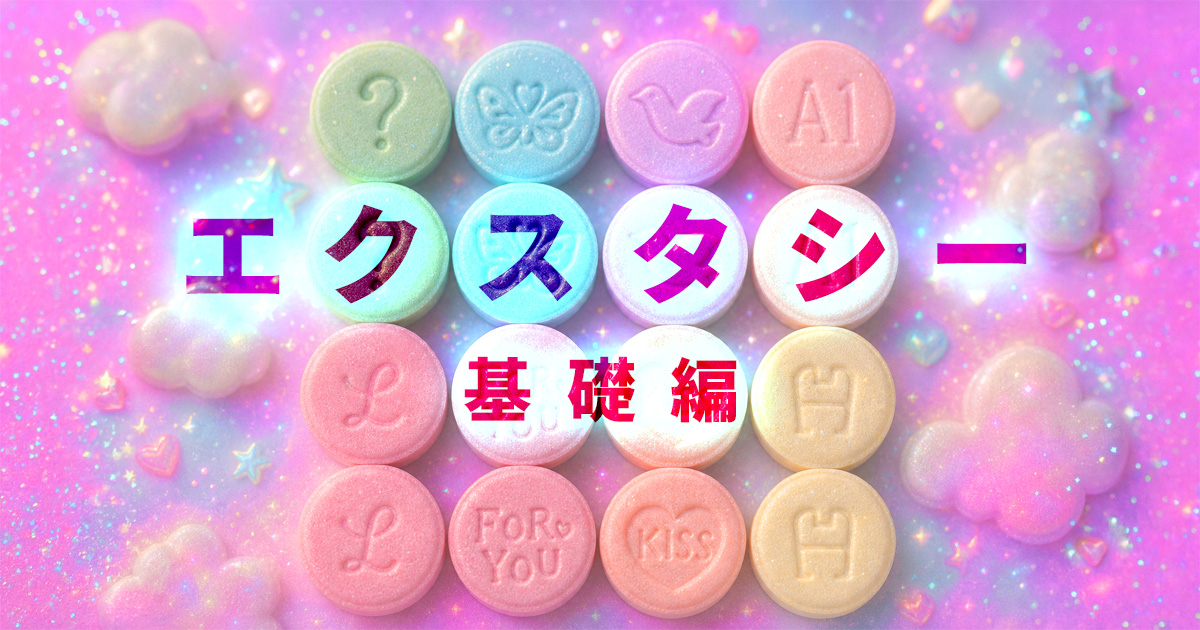 ❌️ エクスタシー: 錠剤型麻薬とMDMA