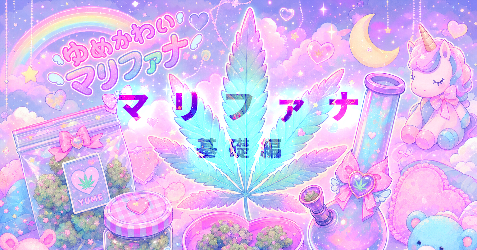 🥦 マリファナ：統合失調症を引き起こす可能性はトップクラス！？