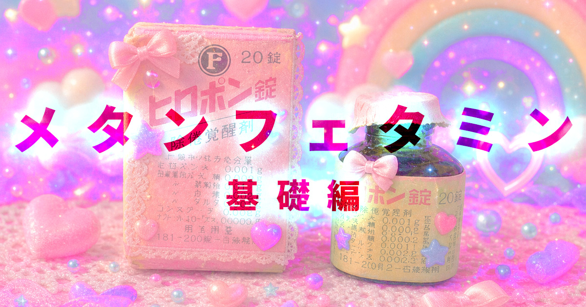 🧊 メタンフェタミン: 日本で生まれ育った国民的ドラッグ